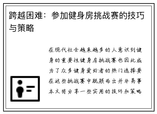 跨越困难：参加健身房挑战赛的技巧与策略