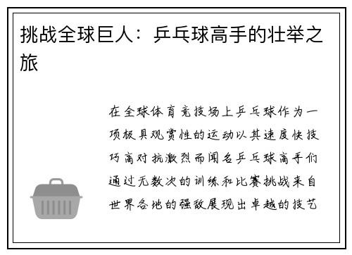 挑战全球巨人：乒乓球高手的壮举之旅