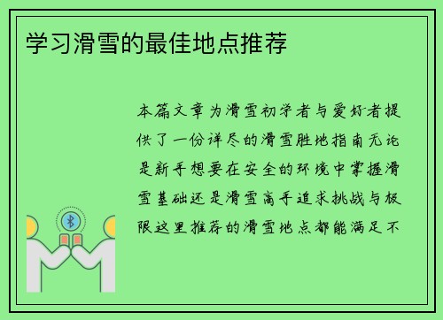 学习滑雪的最佳地点推荐