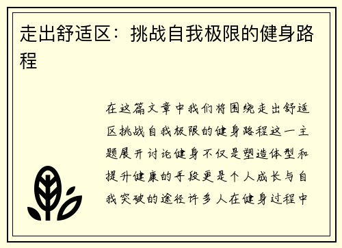 走出舒适区：挑战自我极限的健身路程