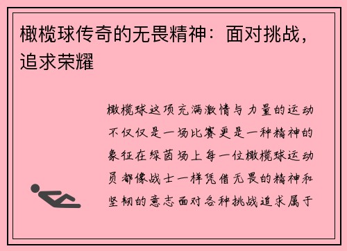 橄榄球传奇的无畏精神：面对挑战，追求荣耀