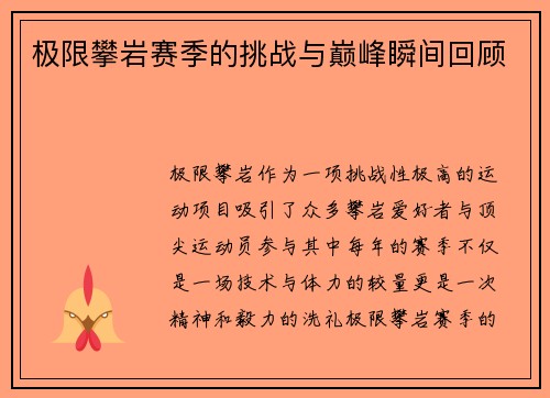 极限攀岩赛季的挑战与巅峰瞬间回顾