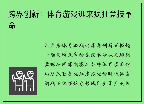 跨界创新：体育游戏迎来疯狂竞技革命