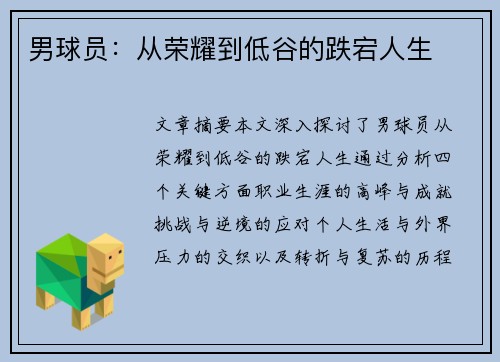 男球员：从荣耀到低谷的跌宕人生