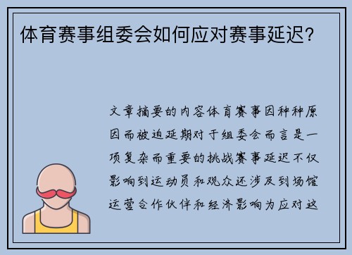 体育赛事组委会如何应对赛事延迟？