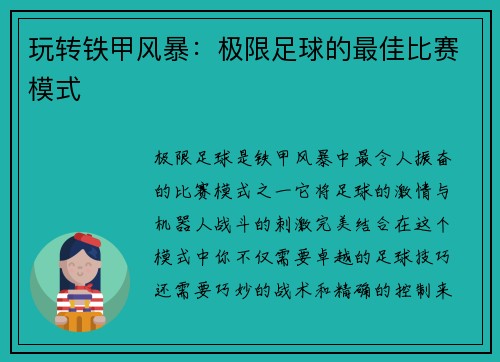 玩转铁甲风暴：极限足球的最佳比赛模式