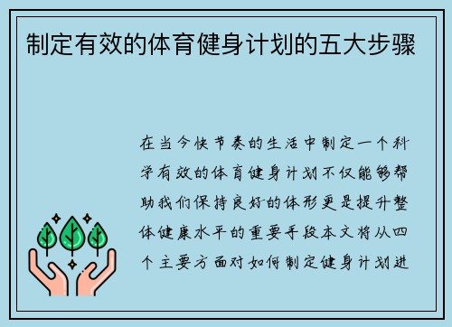 制定有效的体育健身计划的五大步骤