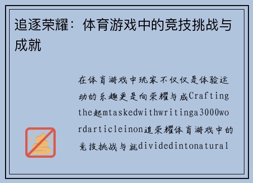 追逐荣耀：体育游戏中的竞技挑战与成就