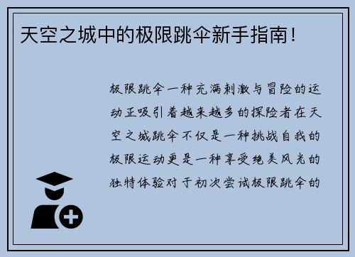 天空之城中的极限跳伞新手指南！