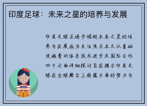 印度足球：未来之星的培养与发展
