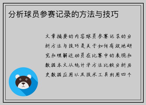 分析球员参赛记录的方法与技巧