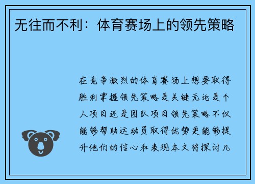 无往而不利：体育赛场上的领先策略