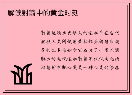 解读射箭中的黄金时刻