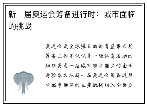 新一届奥运会筹备进行时：城市面临的挑战