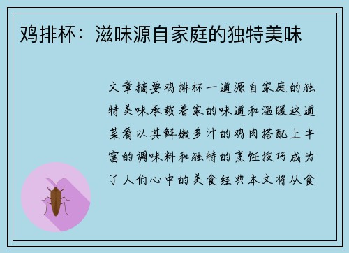 鸡排杯：滋味源自家庭的独特美味