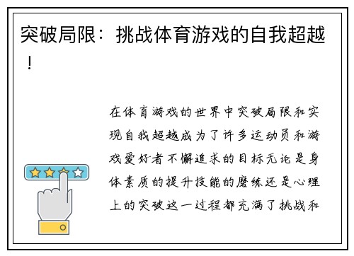 突破局限：挑战体育游戏的自我超越 !