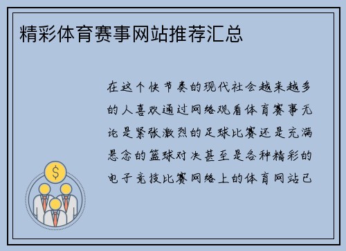 精彩体育赛事网站推荐汇总