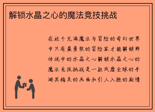 解锁水晶之心的魔法竞技挑战