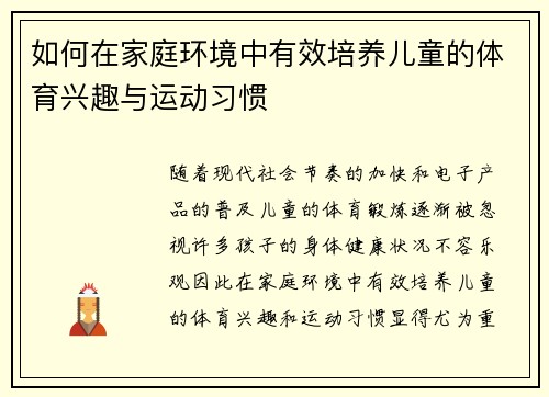 如何在家庭环境中有效培养儿童的体育兴趣与运动习惯