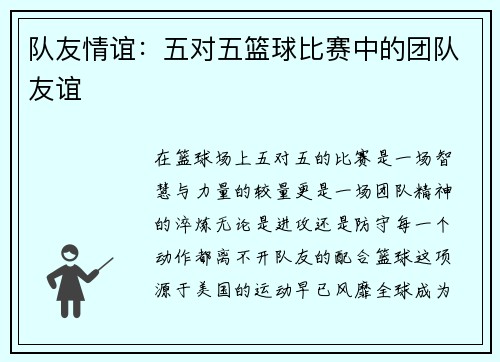 队友情谊：五对五篮球比赛中的团队友谊