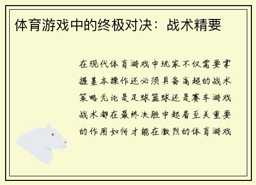 体育游戏中的终极对决：战术精要