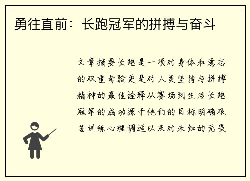 勇往直前：长跑冠军的拼搏与奋斗