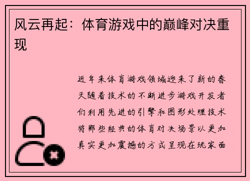 风云再起：体育游戏中的巅峰对决重现