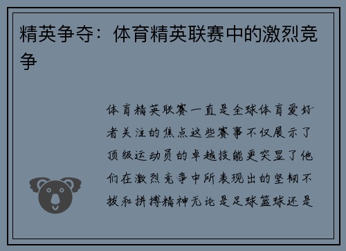 精英争夺：体育精英联赛中的激烈竞争