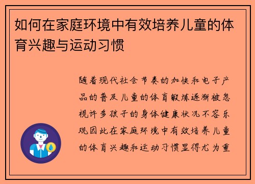 如何在家庭环境中有效培养儿童的体育兴趣与运动习惯