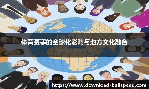 体育赛事的全球化影响与地方文化融合