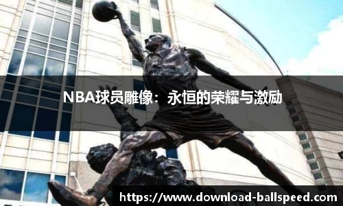 NBA球员雕像：永恒的荣耀与激励