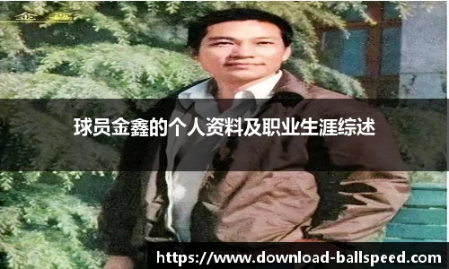球员金鑫的个人资料及职业生涯综述