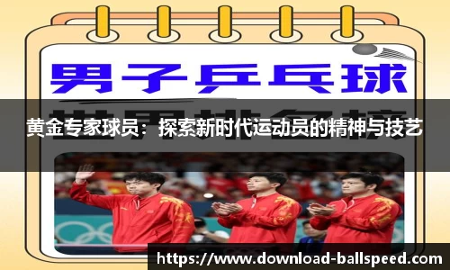 黄金专家球员：探索新时代运动员的精神与技艺