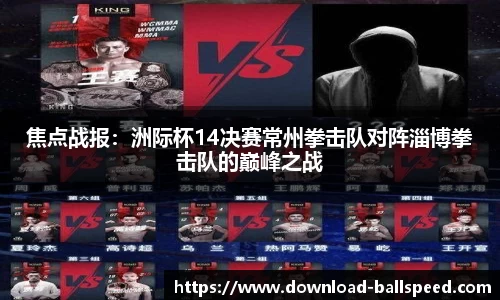 焦点战报：洲际杯14决赛常州拳击队对阵淄博拳击队的巅峰之战