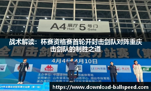 战术解读：杯赛资格赛首轮开封击剑队对阵重庆击剑队的制胜之道