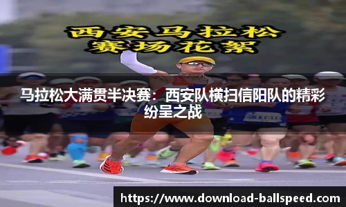 马拉松大满贯半决赛：西安队横扫信阳队的精彩纷呈之战