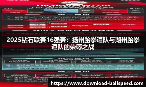 2025钻石联赛16强赛：扬州跆拳道队与湖州跆拳道队的荣辱之战