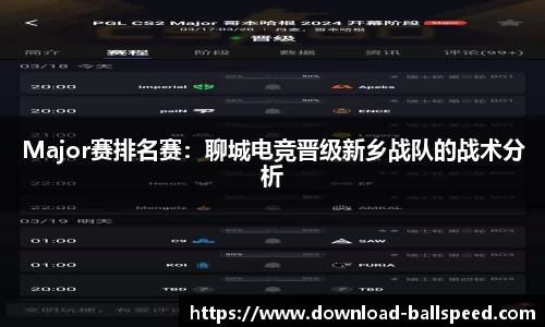 Major赛排名赛：聊城电竞晋级新乡战队的战术分析